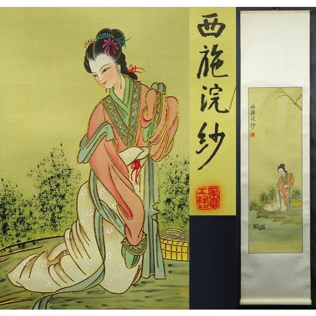 掛軸 華夏工芸『 西施浣紗 美人図』中国画 絹本 掛け軸 g061622の通販