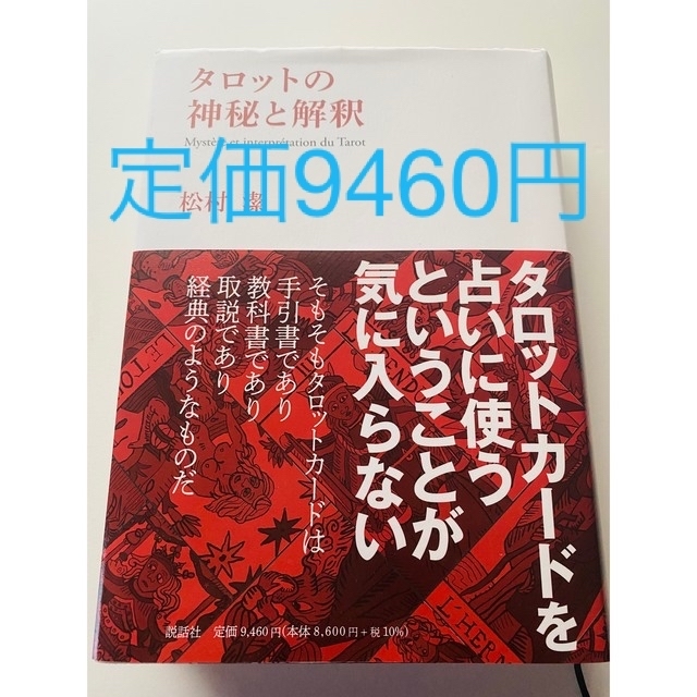 タロットの神秘と解釈 松村潔／著 タロットの神秘と解釈 』（日本語