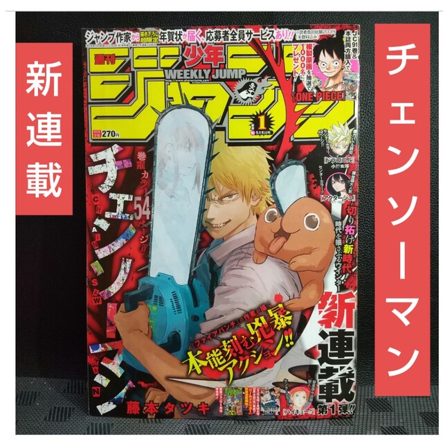 集英社 - 週刊少年ジャンプ 2019年1号※チェンソーマン 新連載 巻頭カの