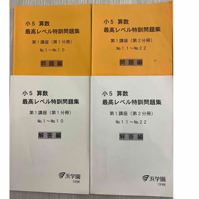 小5最高レベル特訓算数16冊コンプリート 浜学園 小5 算数 最高レベル