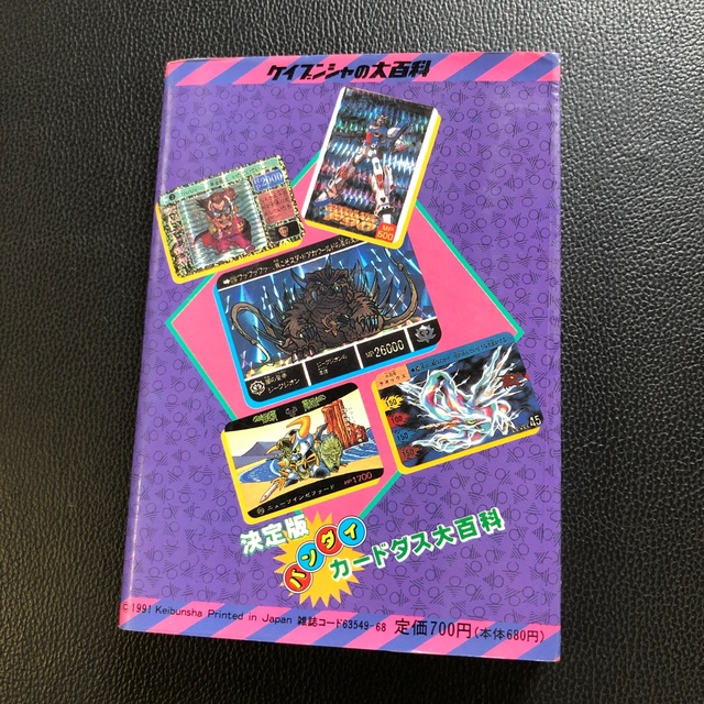 BANDAI - カードダス大百科 決定版 バンダイ ケイブンシャ SDガンダム