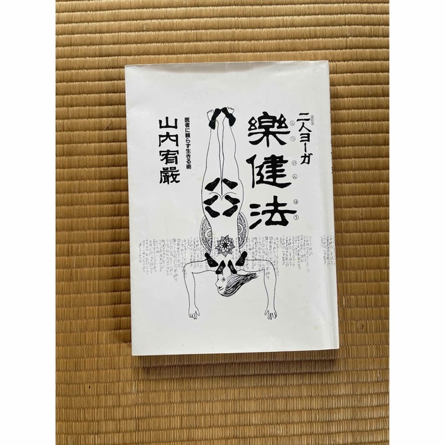 二人ヨーガ 楽健法 医者に頼らず生きる術 山内宥厳の通販 by Ram's