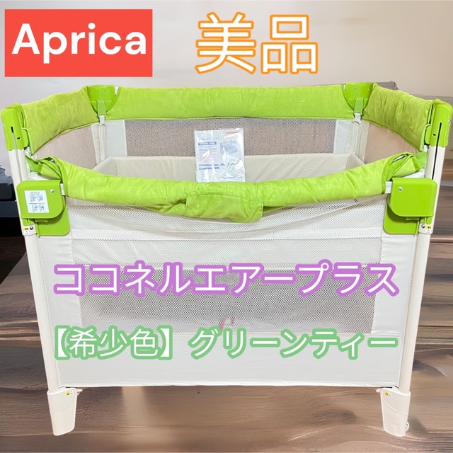 Aprica - 【美品】Aprica ココネルエアープラス 希少カラー グリーン