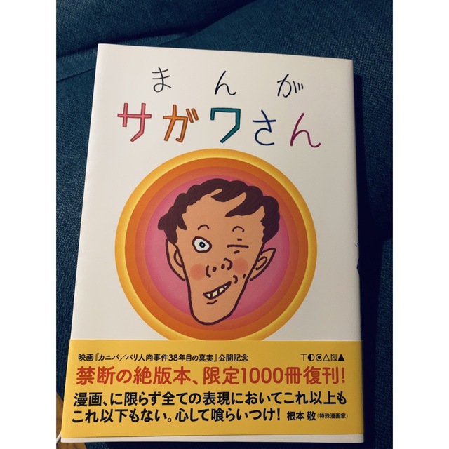 まんがサガワさん 復刊版 佐川一政の通販 by 無題｜ラクマ
