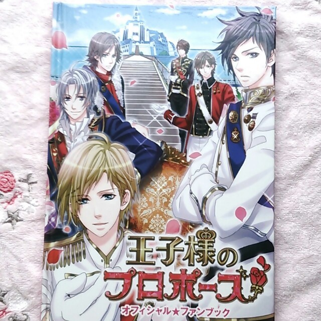 ☆王子様のプロポーズ ファンブック☆の通販 by yukky's shop｜ラクマ