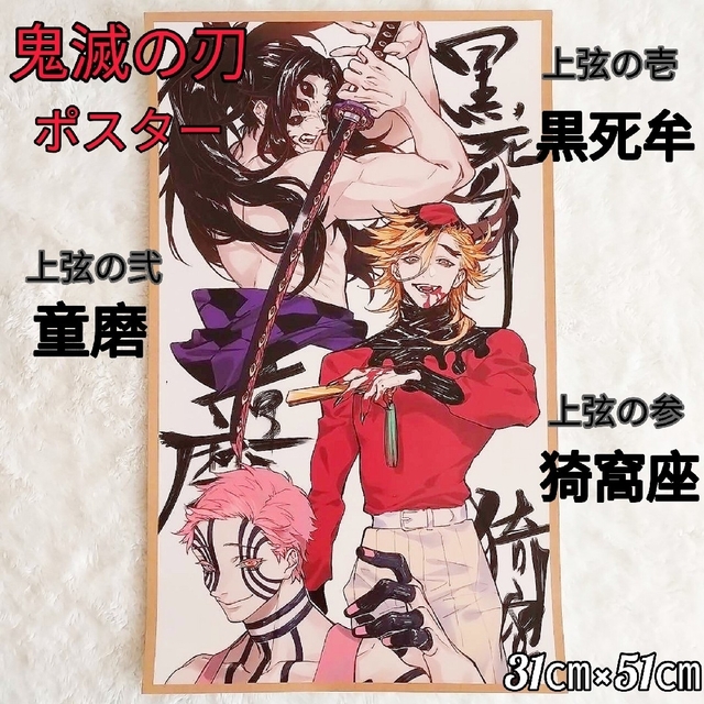 鬼滅の刃】上弦の壱・弐・参 ポスターの通販 by みっちゃん's shop｜ラクマ