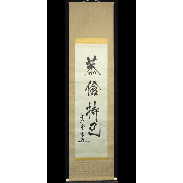 真作】掛軸 東郷平八郎『一行書』絹本 無地箱 二重箱付 掛け軸 a11089
