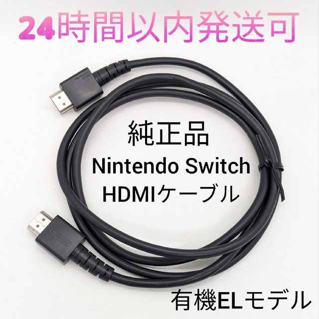 Nintendo Switch - 【中古】純正 Switch HDMIケーブル 有機EL付属品