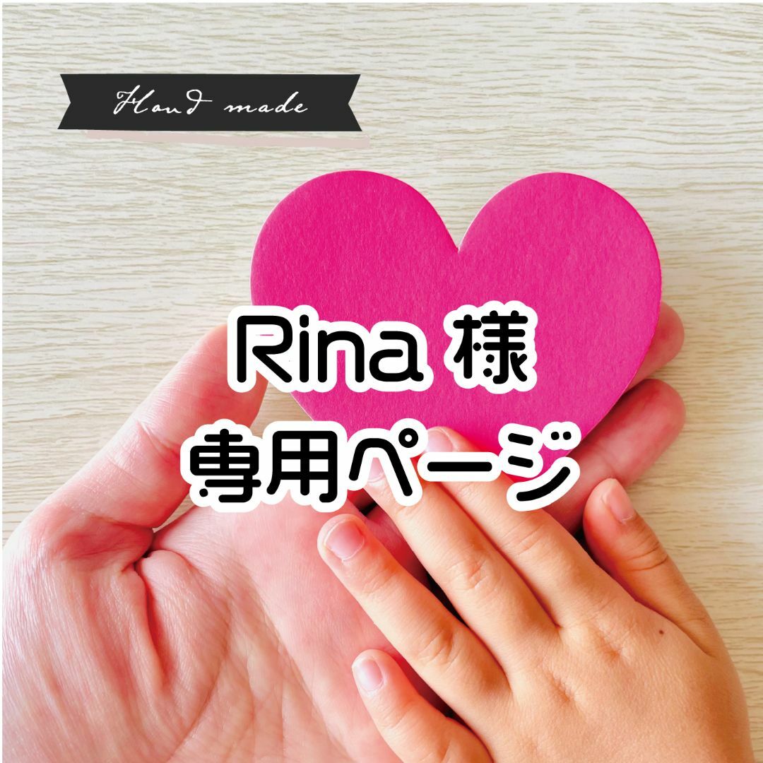 りな様専用☻ rina様専用ページ Rina様専用 りな様専用 りな様