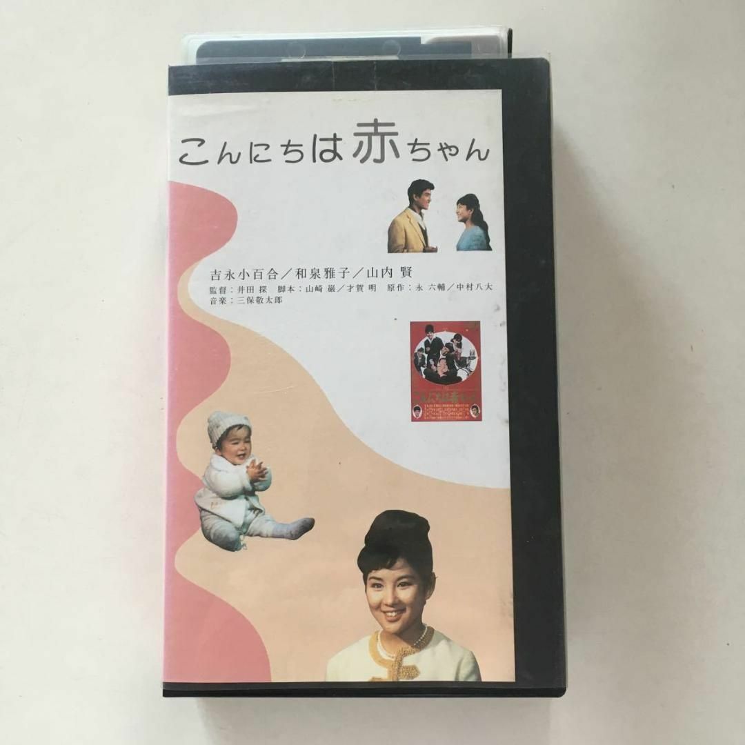 ☆中古ビデオ こんにちは赤ちゃん 1964 吉永小百合 大ヒット曲心温まる