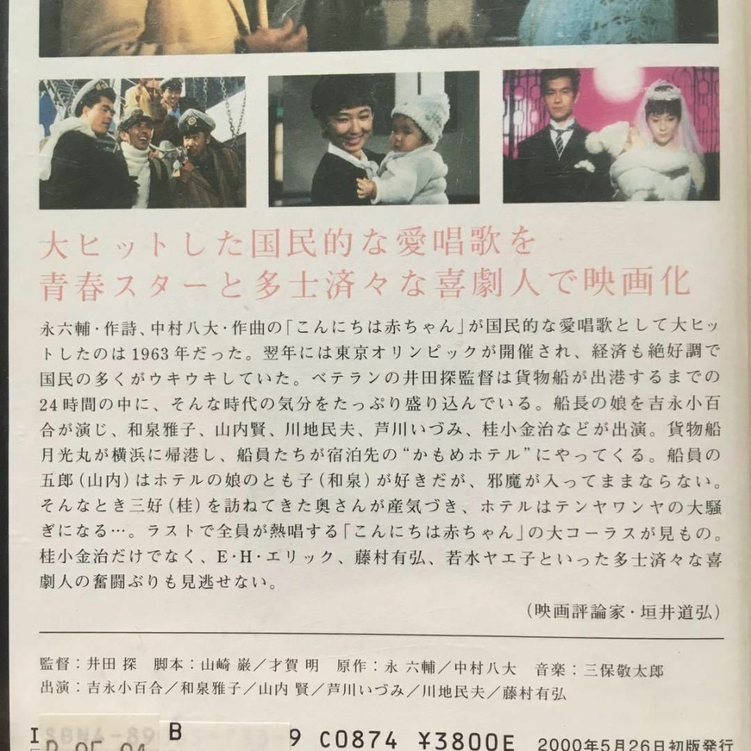 ☆中古ビデオ こんにちは赤ちゃん 1964 吉永小百合 大ヒット曲心温まる