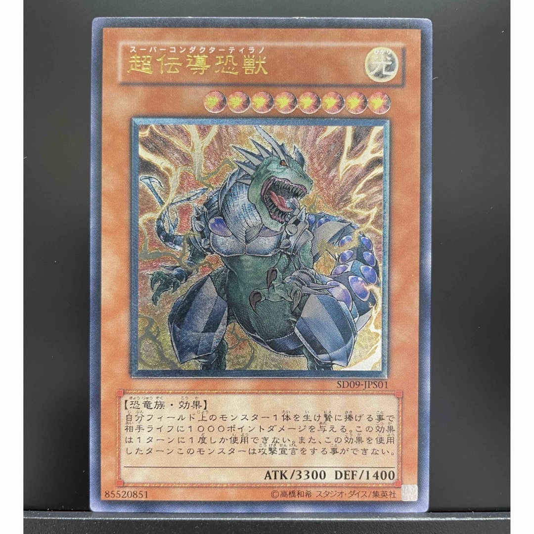 遊戯王 - 【価格交渉OK】超伝導恐獣(スーパーコンダクターティラノ