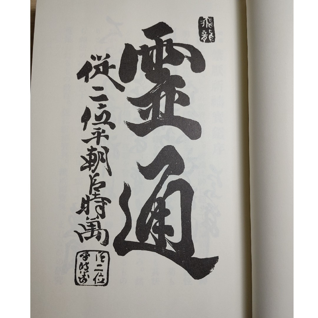 神伝秘宝 禁厭祈祷宝鑑 天真神術太占 初段奥段 伝書 宮永雄太郎 八幡