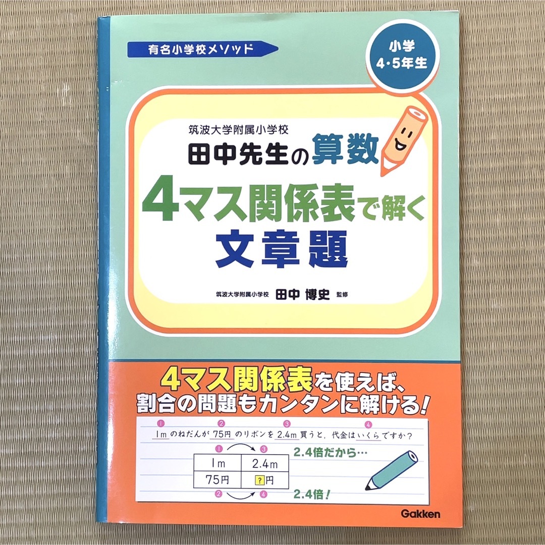 筑波大学附属小学校田中先生の算数4マス関係表で解く文章題 小学4
