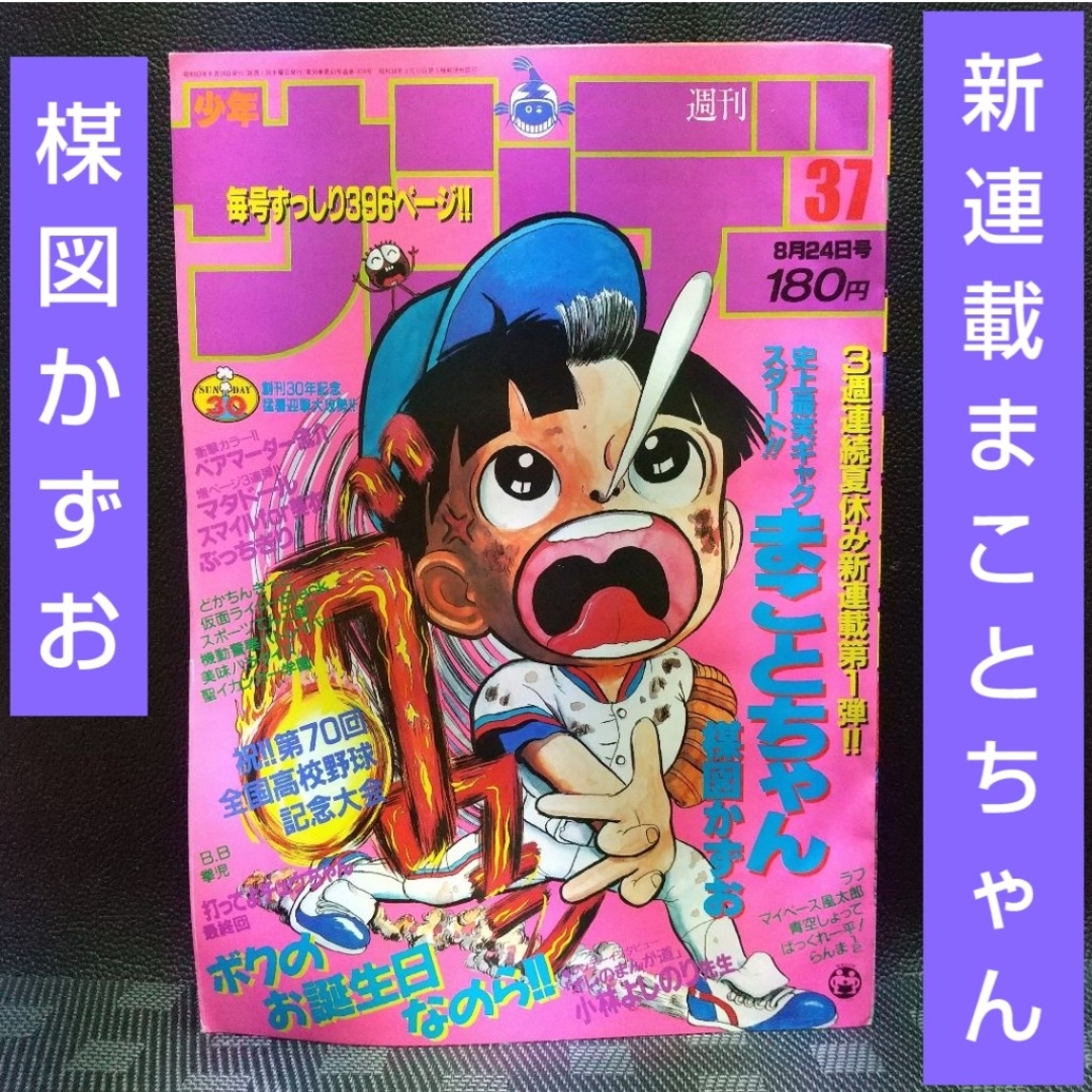 小学館 - 週刊少年サンデー 1988年37号※まことちゃん 追撃新連載 楳図