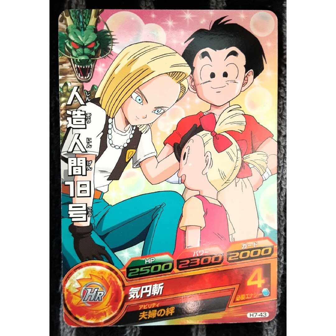 人造人間18号 Rカード 10 スーパードラゴンボールヒーローズ 人造人間