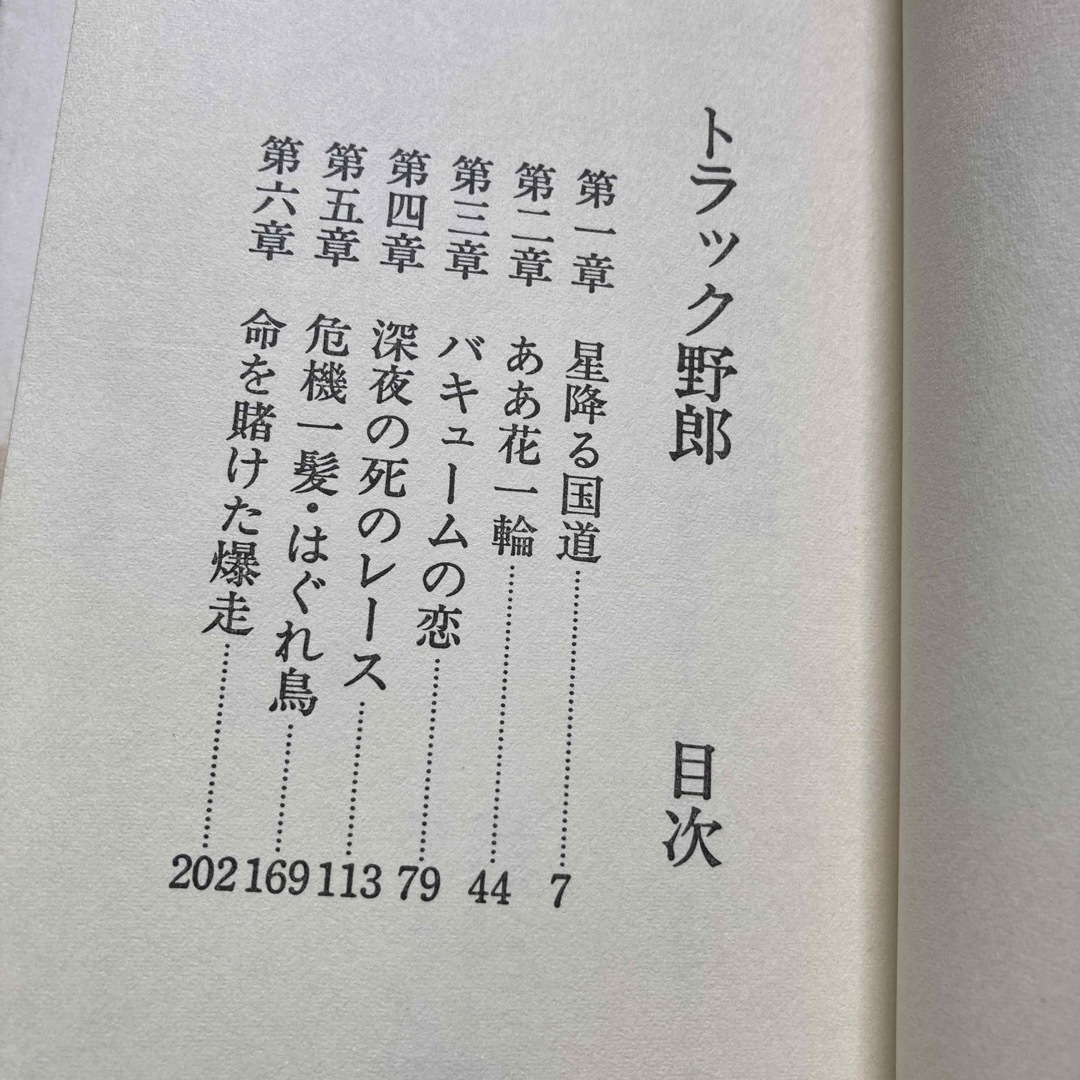 トラック野郎 長編映画小説 の通販 by ゆずみ's shop｜ラクマ