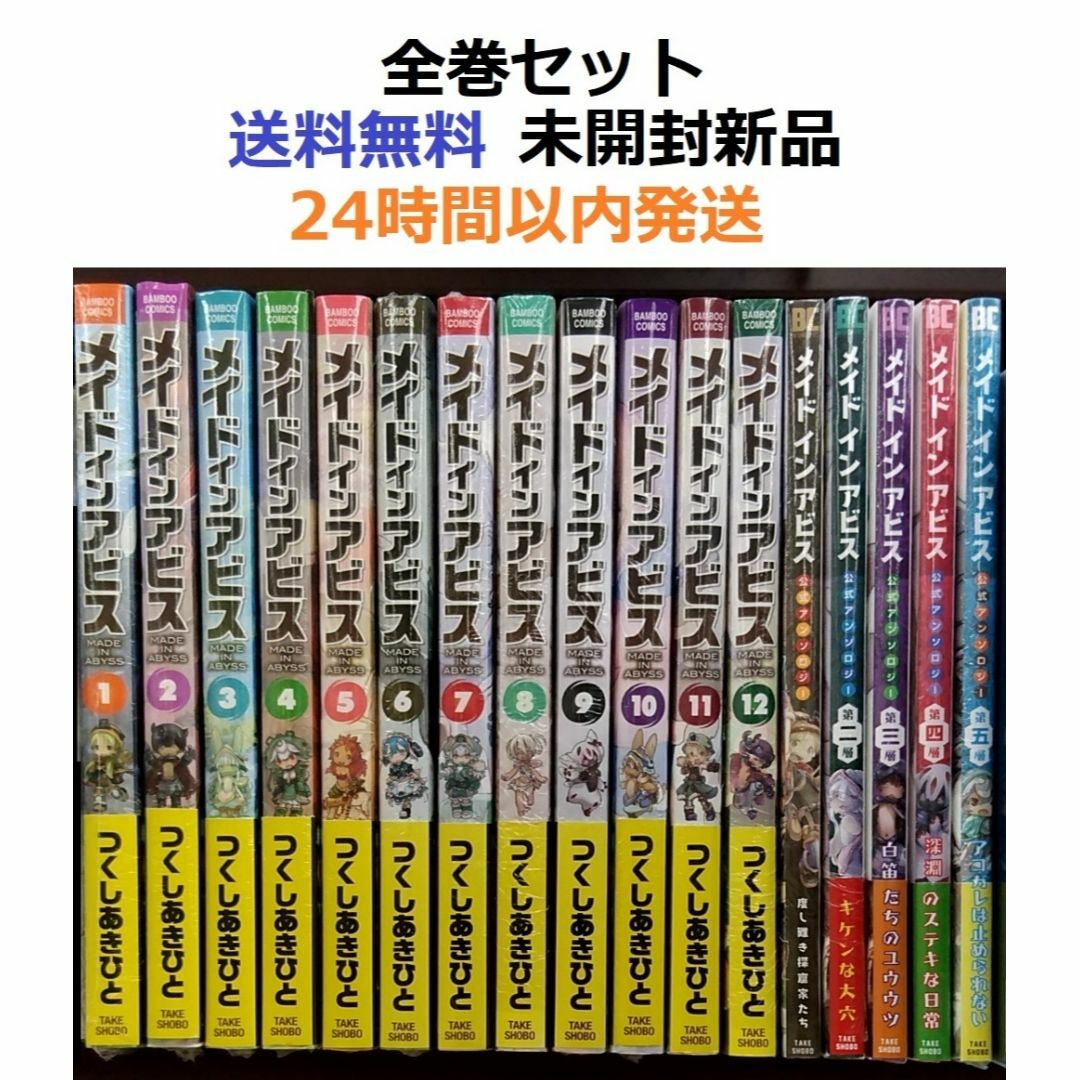 メイドインアビス 1～12全巻セット＋公式アンソロジー 1～5全巻