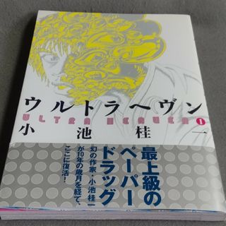 ウルトラヘヴン 1 小池桂一の通販 by mako0079's shop｜ラクマ