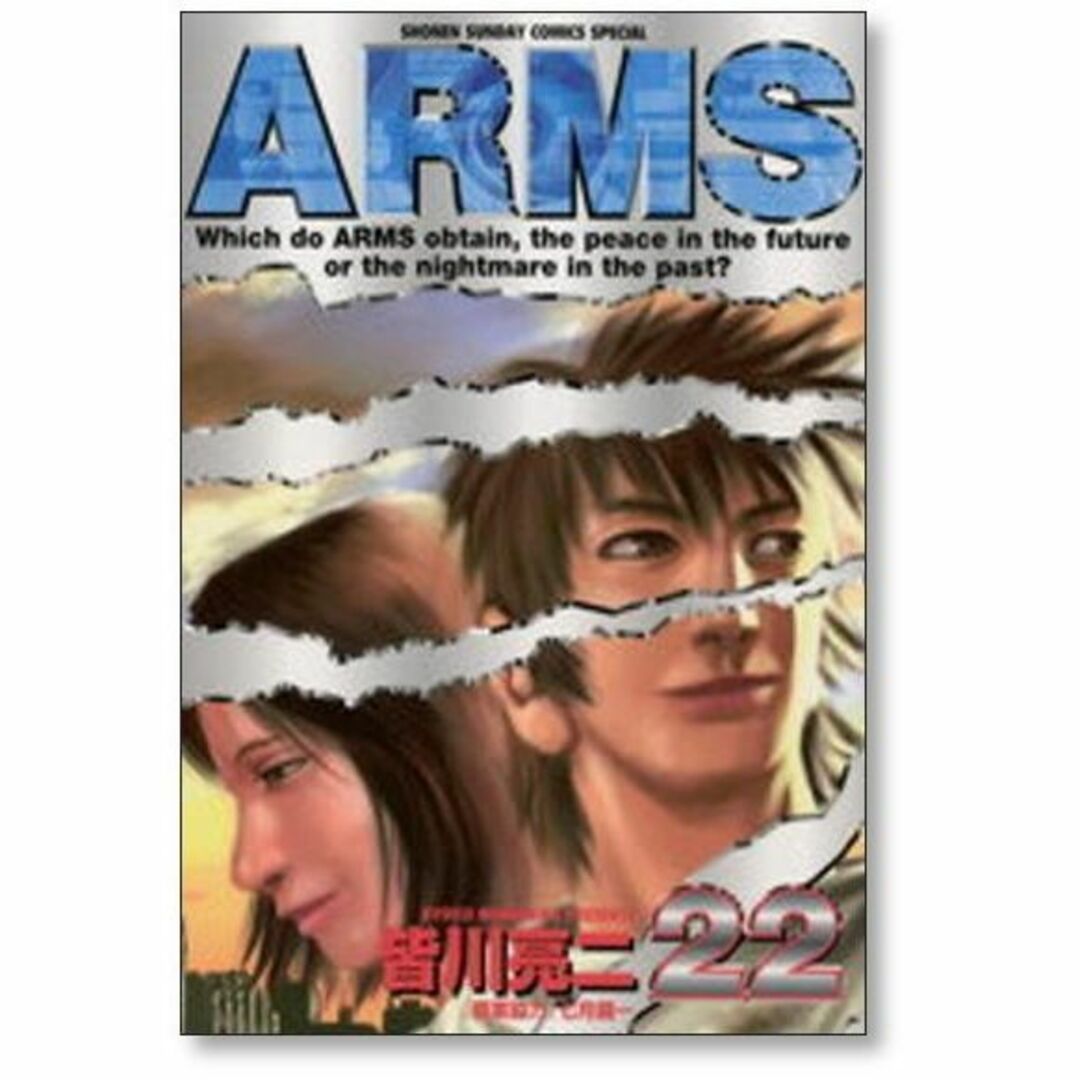 アームス 皆川亮二 [1-22巻 漫画全巻セット/完結] ARMS アームズの通販