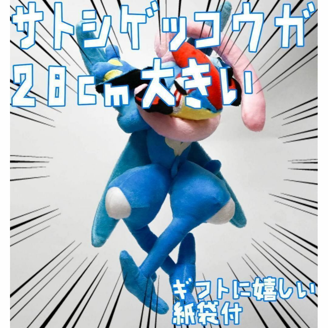 ぬいぐるみ サトシゲッコウガ ゲッコウガ おもちゃ28cm 紙袋付【残3