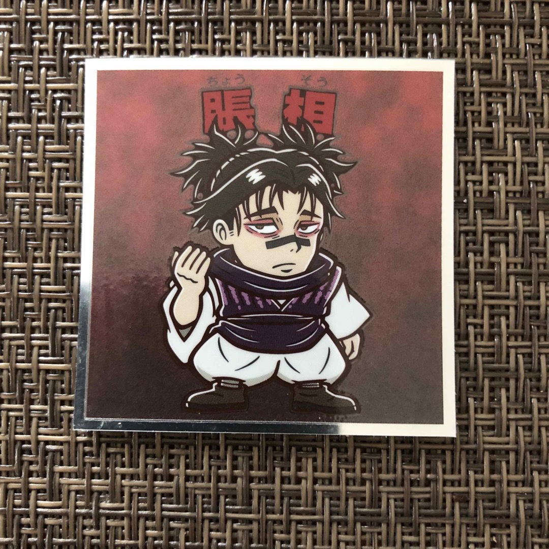 bikkuriman（LOTTE） - 呪術廻戦マン2シール 脹相の通販 by モフトラ's