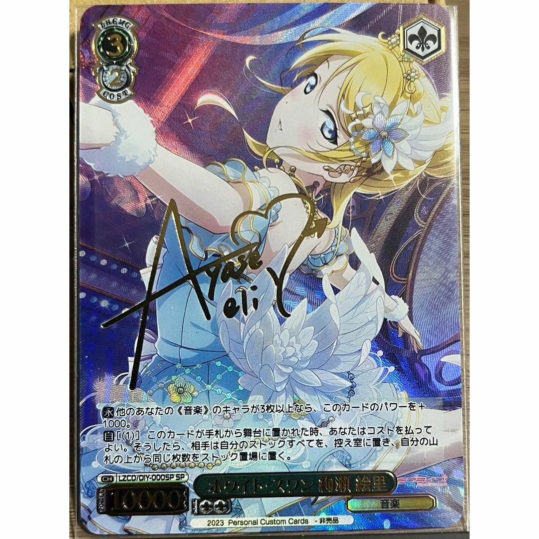 ラブライブ ホワイトスワン 絢瀬絵里 サイン 3 カードの通販 by