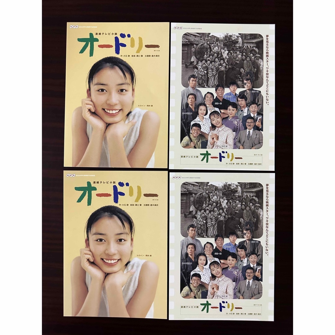 ☆再放送！ NHK朝ドラ オードリー ポストカード4枚セット〈非売品〉の