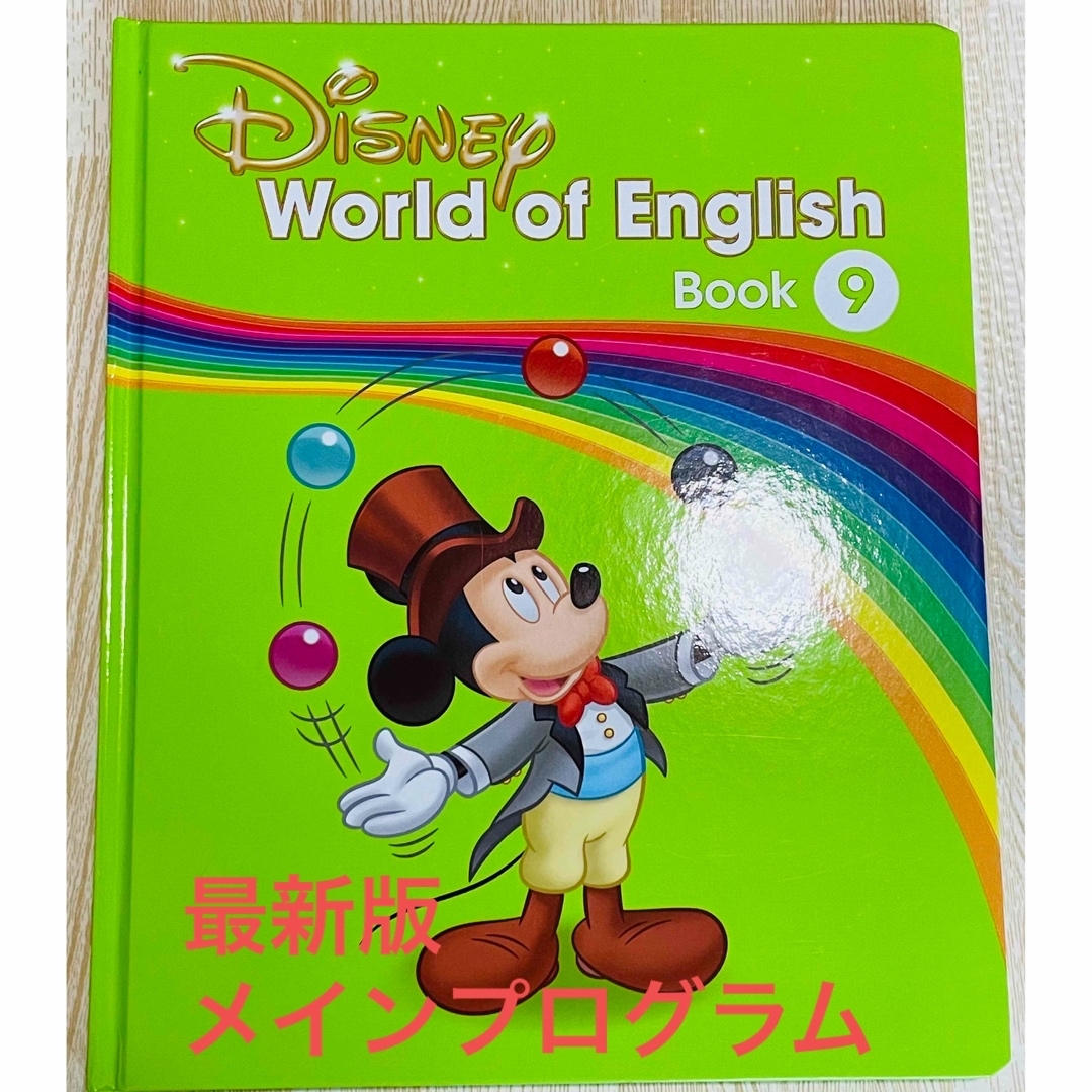 Disney - DWEディズニー英語 メインプログラムブック 第9巻の通販 by