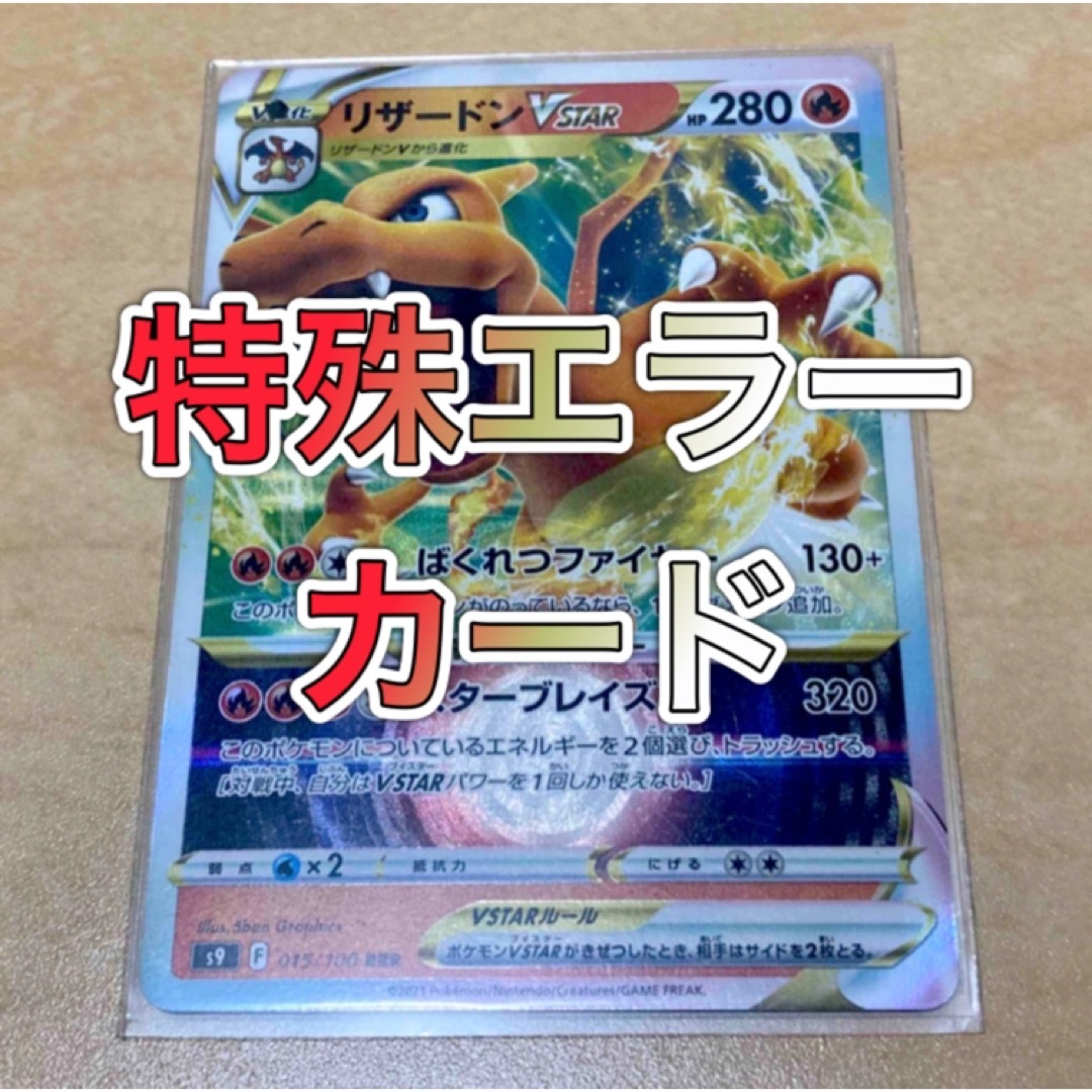 ポケモン - 【エラーカード】リザードンVSTARの通販 by lucy's shop