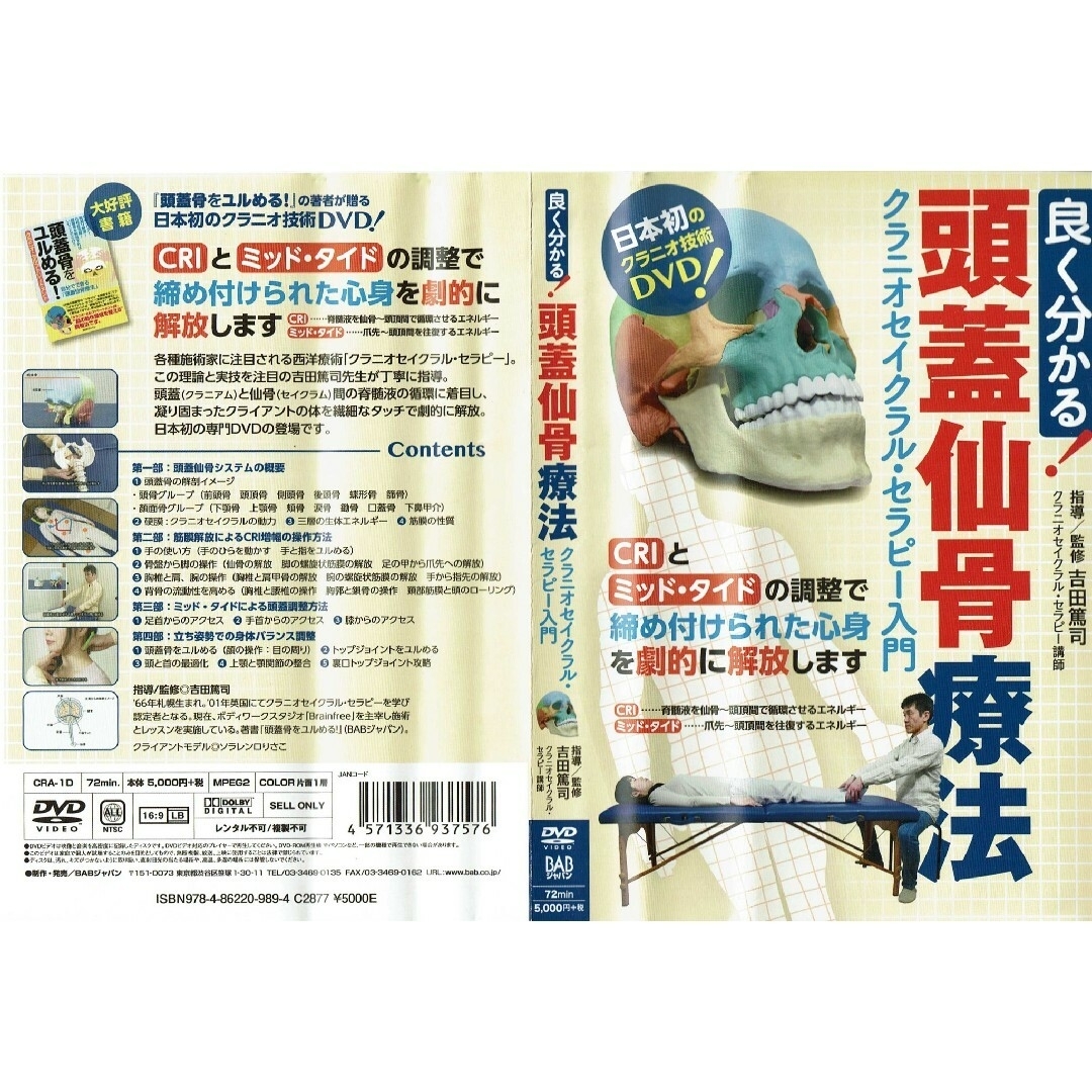 頭蓋仙骨療法 DVD セット Amazon.co.jp: 良く分かる! 頭蓋仙骨療法