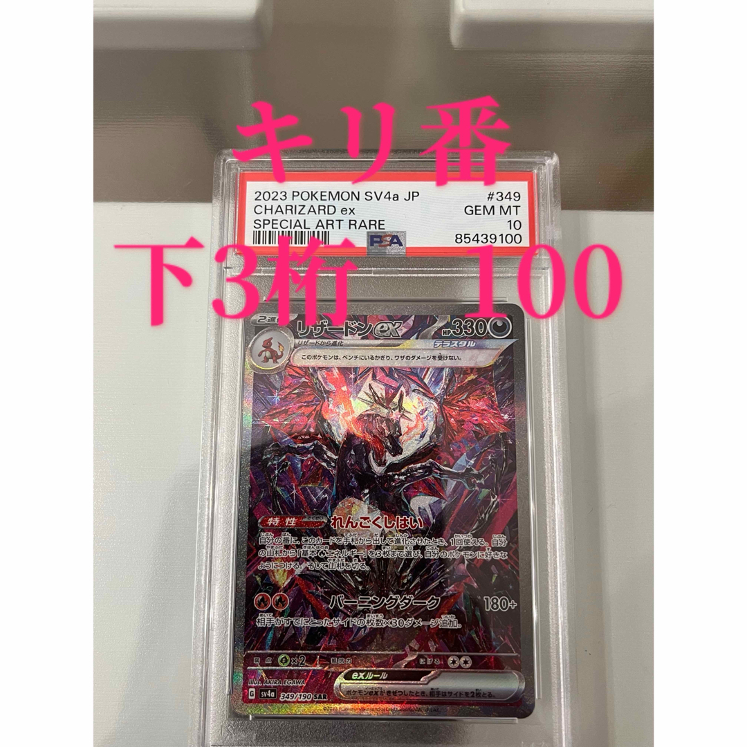 リザードン ex sar PSA10 キリ番 ワンオーナー シャイニートレジャー