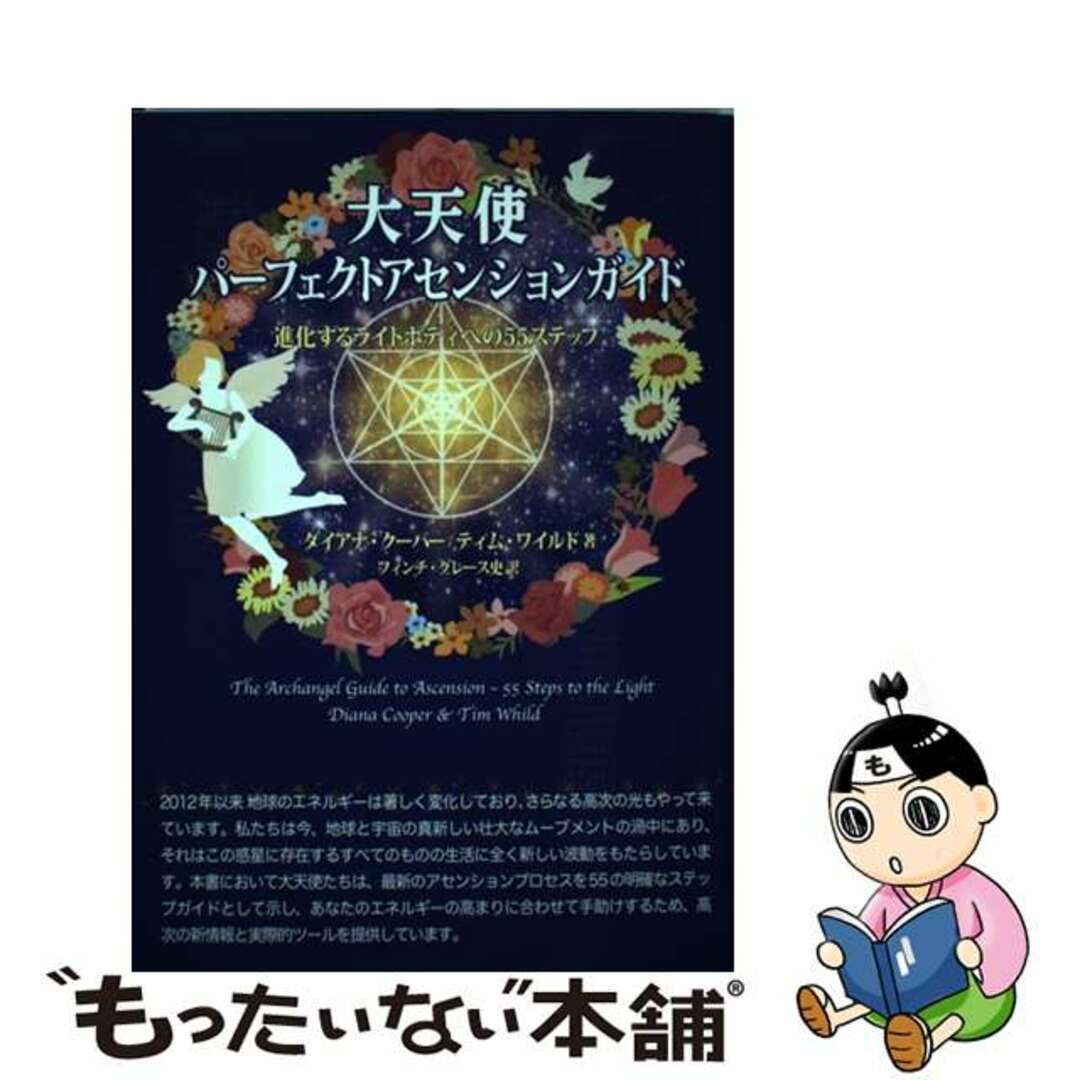 大天使パーフェクトアセンションガイド 進化するライトボディへの55
