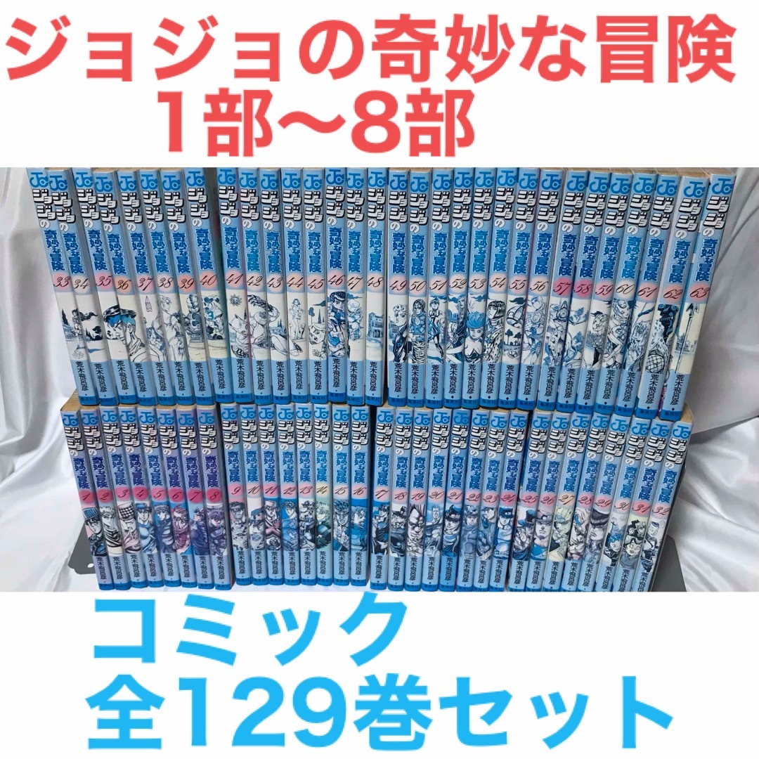 ジョジョの奇妙な冒険1部〜8部全巻セット