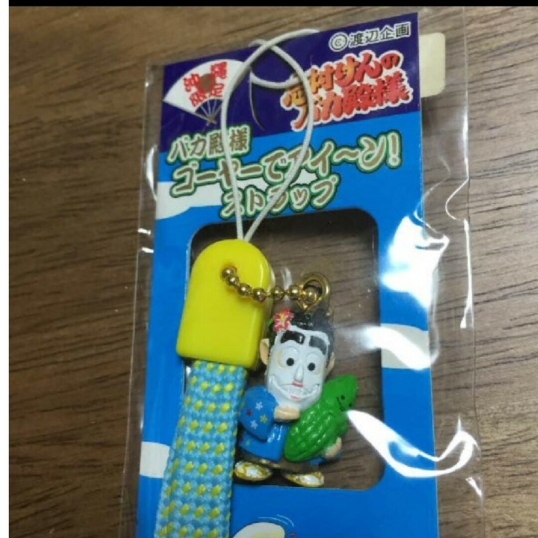 志村けんのバカ殿様ご当地ストラップ 沖縄限定 ゴーヤーでアイ～ンの