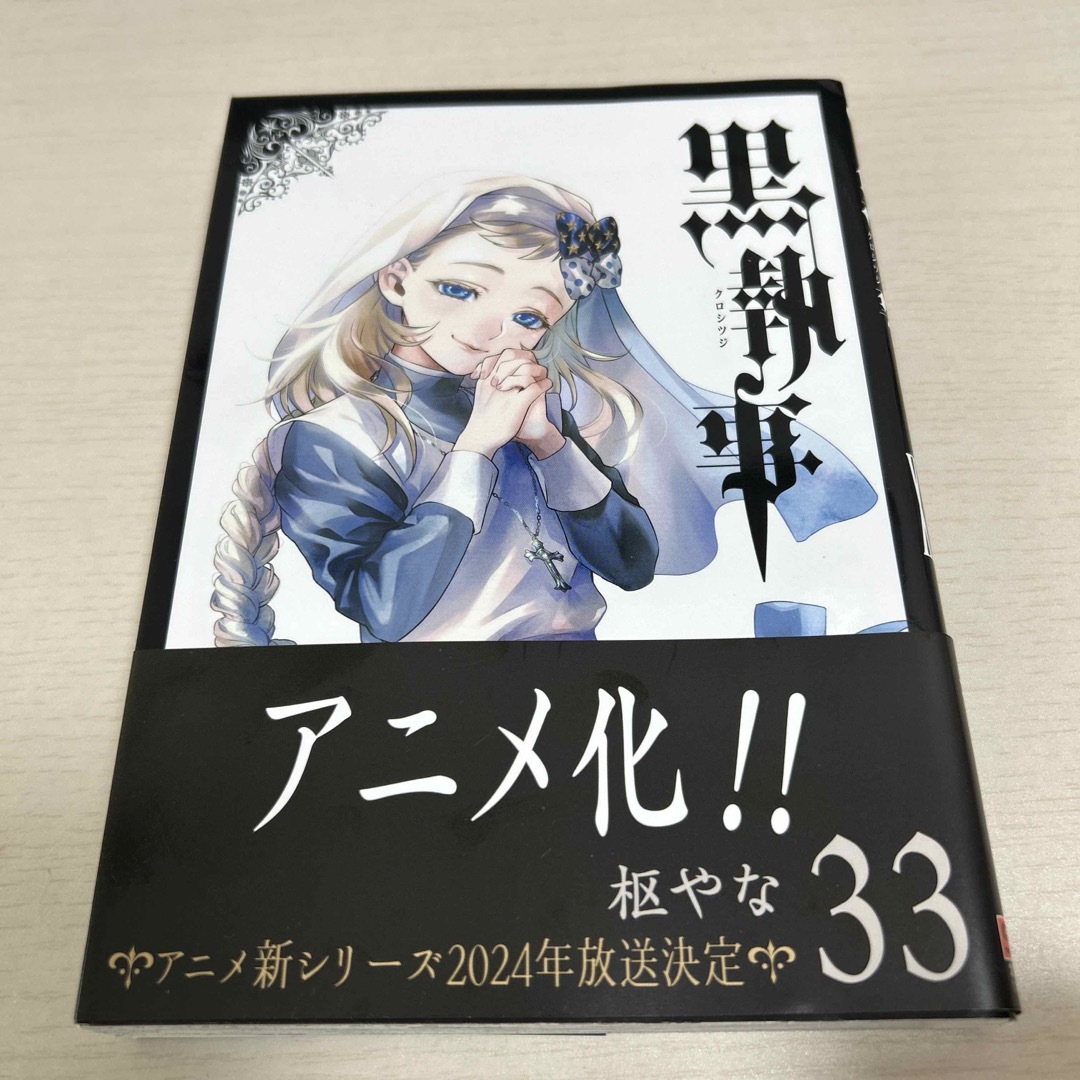 黒執事 33巻の通販 by 楓's shop｜ラクマ