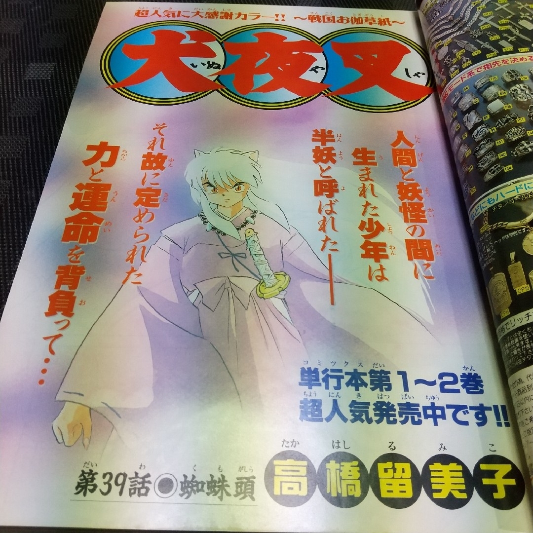 小学館 - 週刊少年サンデー 1997年40号※犬夜叉 巻頭※からくりサーカス