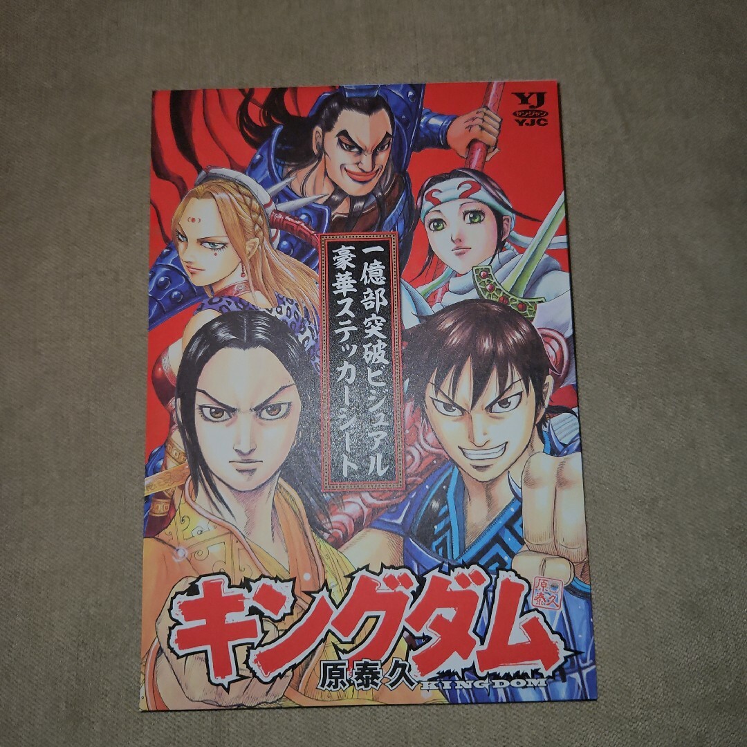 非売品 キングダム 豪華 ステッカー シール 封筒付き 71巻 原泰久 新刊