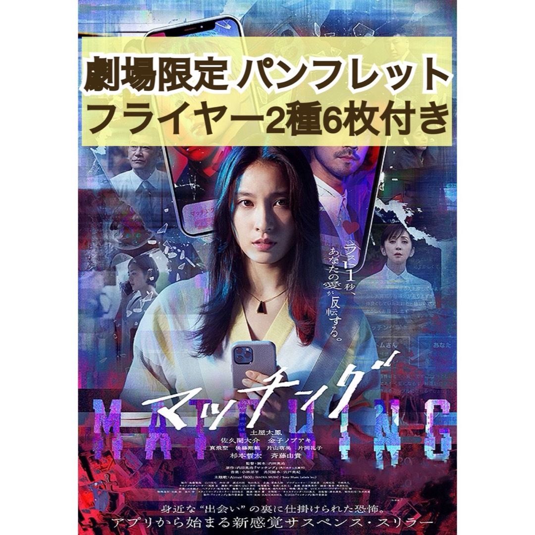 映画 マッチング パンフレット & フライヤー Snow Man 佐久間大介の