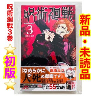 集英社 - 【初版・新品】 呪術廻戦3巻 ☆ 帯付き ジャンパラ付き