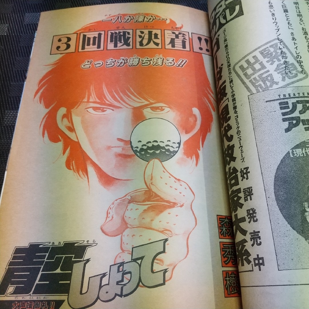 小学館 - 週刊少年サンデー 1989年27号※ラフ 巻頭カラー あだち充※青空