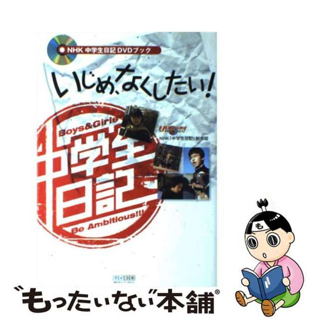 中古】 NHK中学生日記DVDブックいじめ、なくしたい！の通販 by