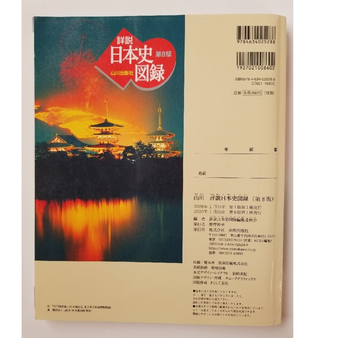 山川 詳説 日本史図録 第8版の通販 by スズケンG's shop｜ラクマ