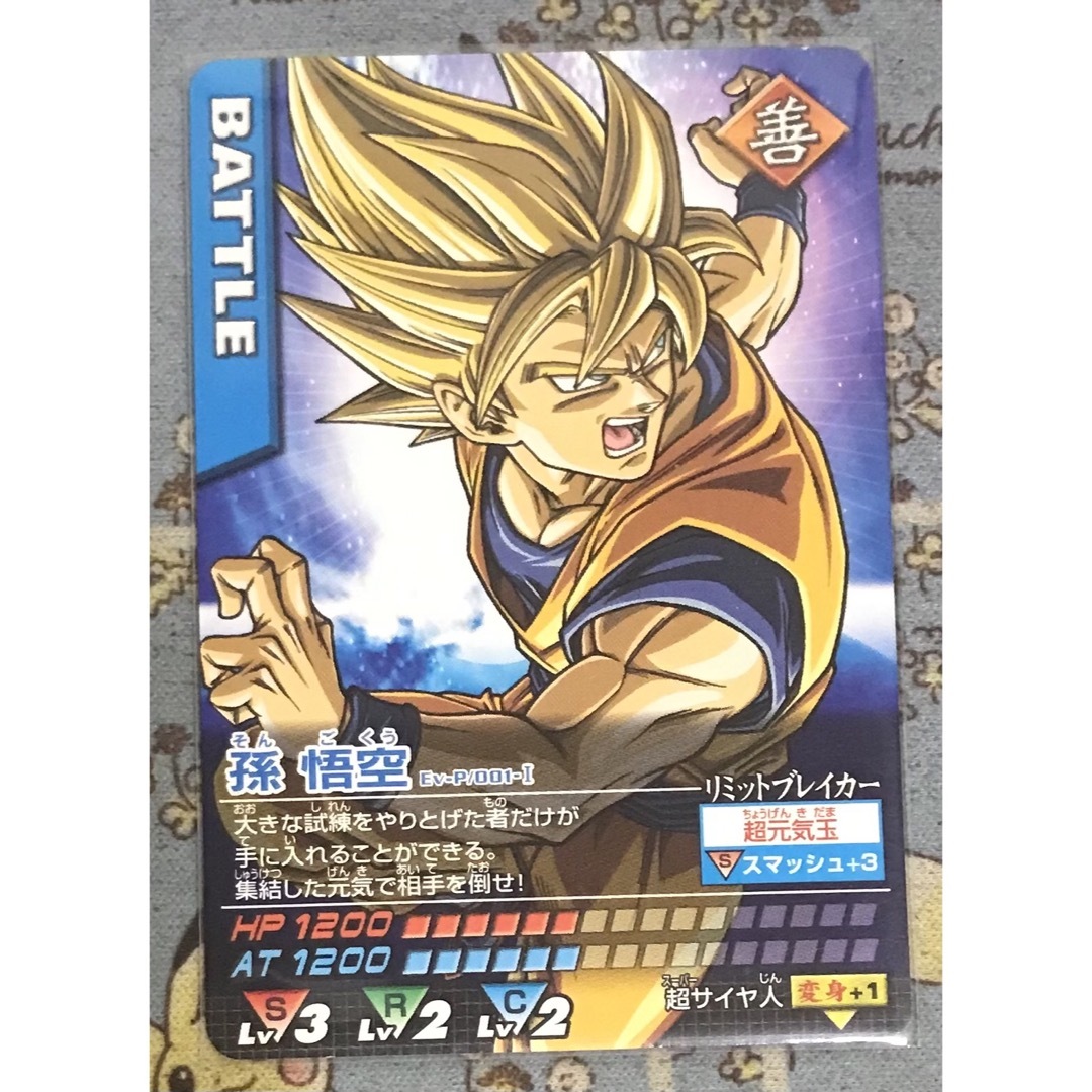 ドラゴンボール - 【限定】ドラゴンボールデータカードダス 孫悟空