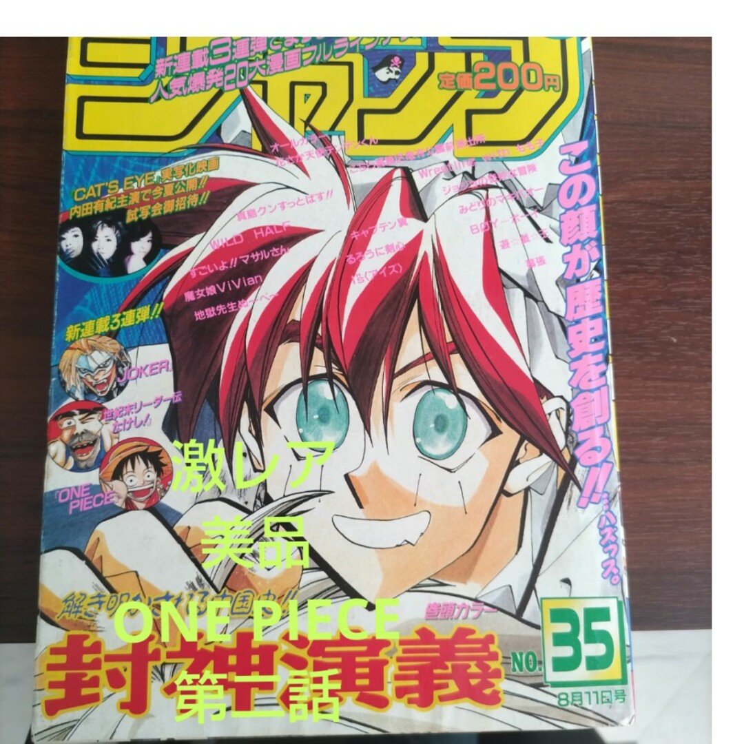 激レア美品】週刊少年ジャンプ1997年35号 ONE PIECE第2話の通販 by
