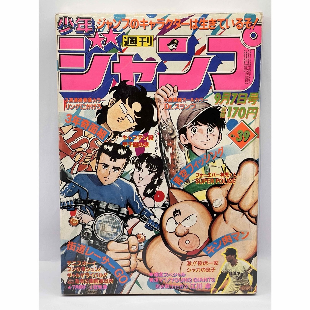 集英社 - 激レア 少年ジャンプ 1981年 9月7日号 第39号 Dr.スランプ
