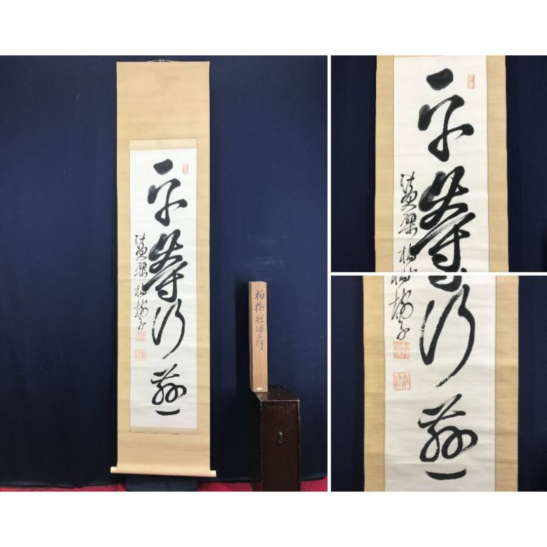 真作/黄檗柏樹子/平等行慈/茶道具/茶掛/禅語/掛軸☆宝船☆