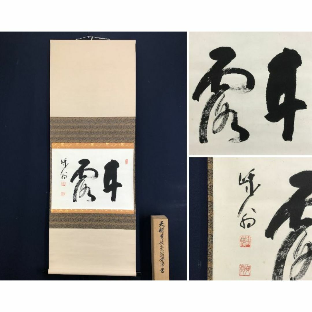 真作】天龍寺管長/関精拙/甘露/書/横物/禅語/掛軸☆宝船☆AD-916の通販