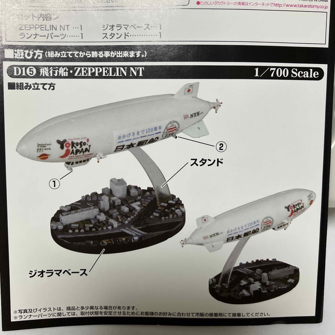 Takara Tomy - 飛行船 ZEPPELIN NT 1/700 日本郵船 日本沈没 D1計画