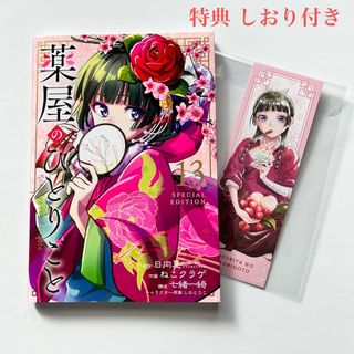 SQUARE ENIX - 薬屋のひとりごと 13巻特装版 小冊子(購入特典しおり
